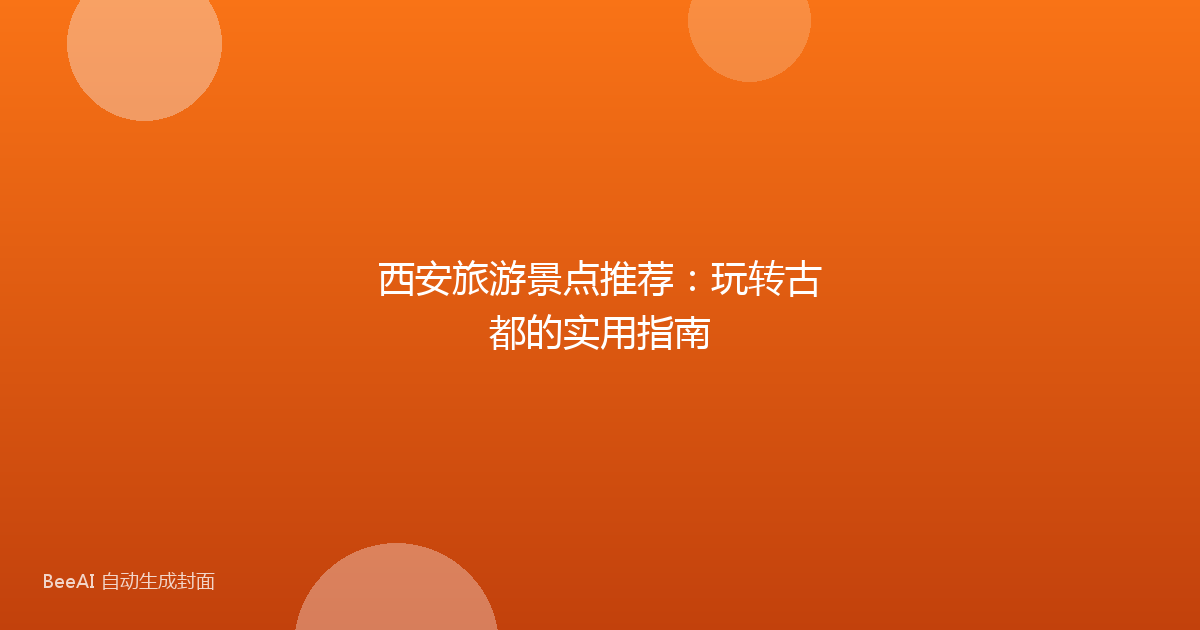 西安旅游景点推荐：玩转古都的实用指南