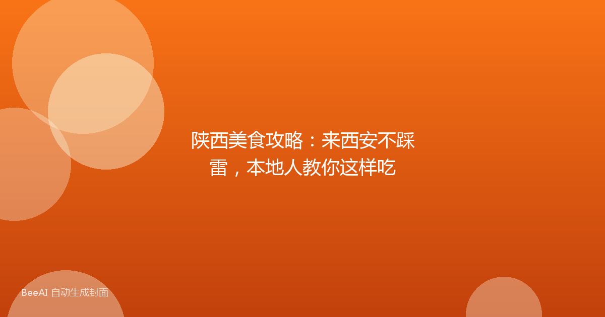 陕西美食攻略：来西安不踩雷，本地人教你这样吃