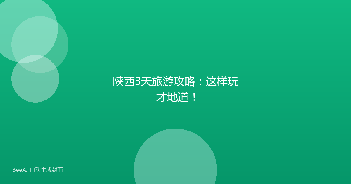 陕西3天旅游攻略：这样玩才地道！