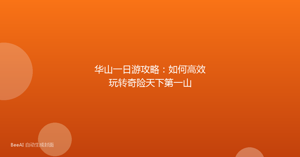 华山一日游攻略：如何高效玩转奇险天下第一山