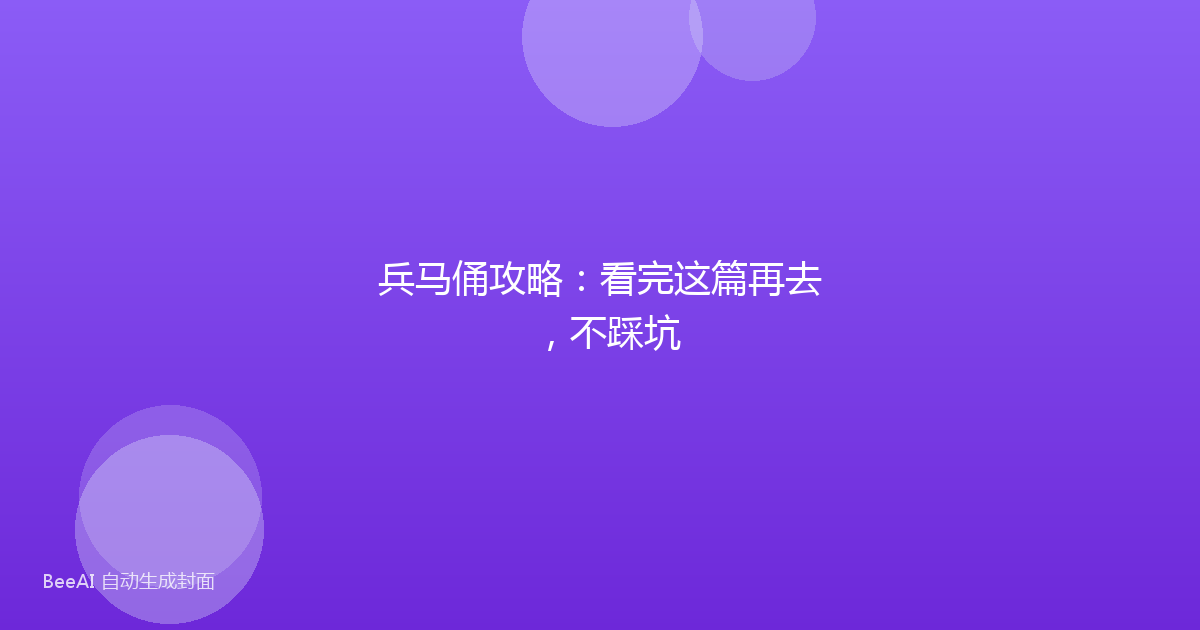 兵马俑攻略：看完这篇再去，不踩坑
