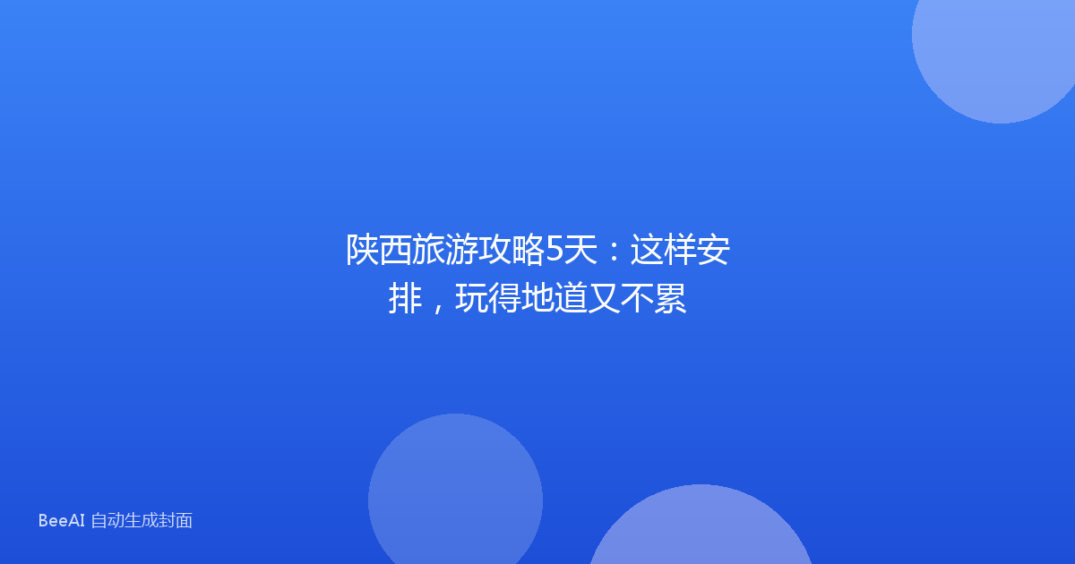陕西旅游攻略5天：这样安排，玩得地道又不累