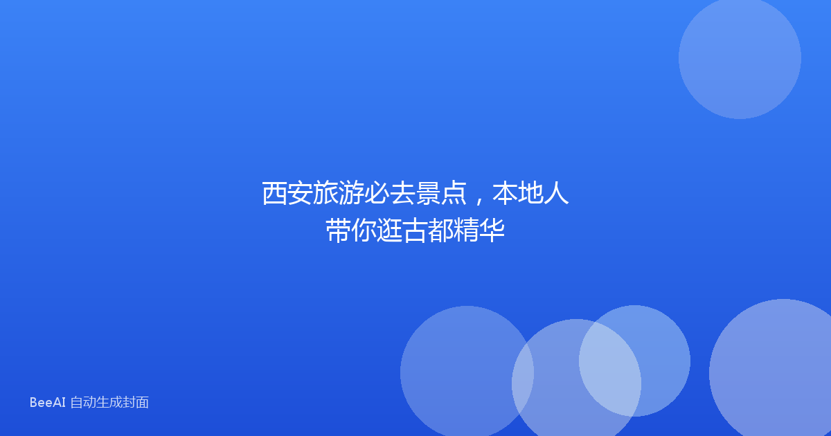西安旅游必去景点，本地人带你逛古都精华