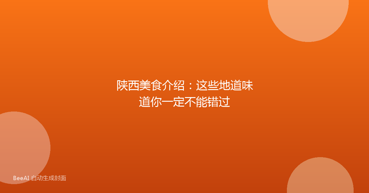 陕西美食介绍：这些地道味道你一定不能错过