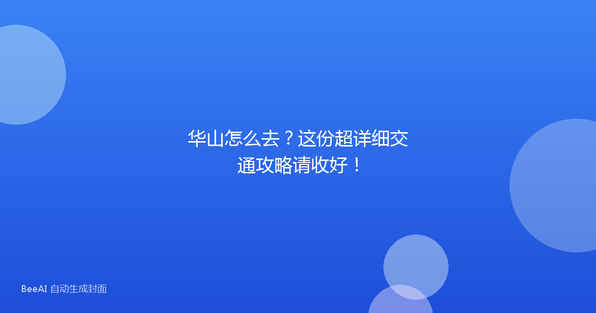 华山怎么去?这份超详细交通攻略请收好!