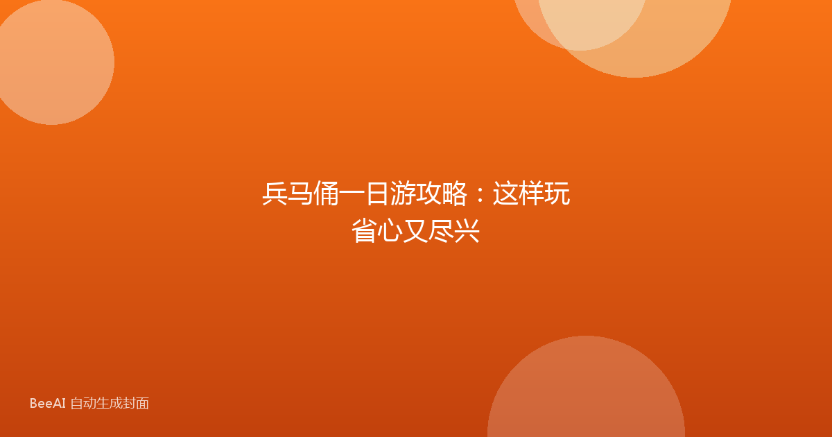 兵马俑一日游攻略:这样玩省心又尽兴