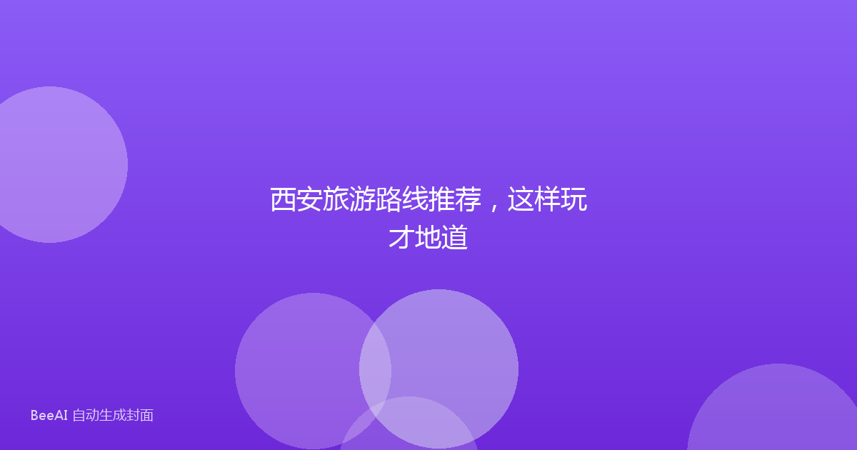 西安旅游路线推荐，这样玩才地道