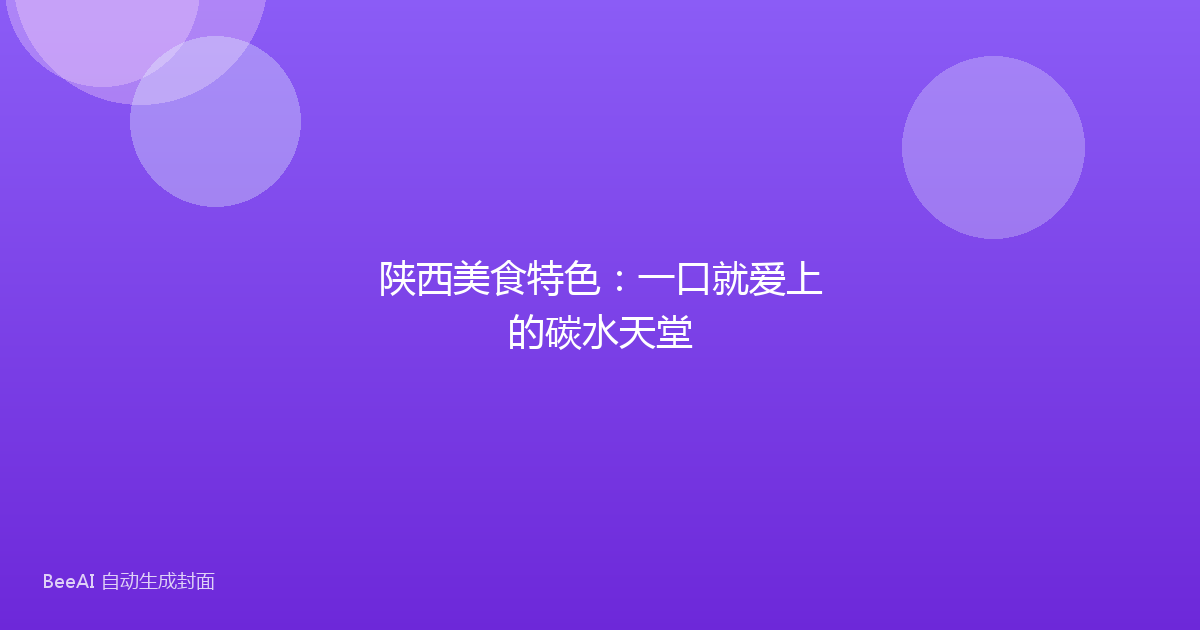 陕西美食特色：一口就爱上的碳水天堂