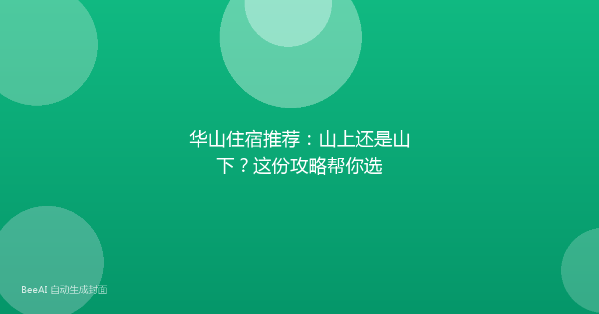 华山住宿推荐：山上还是山下？这份攻略帮你选