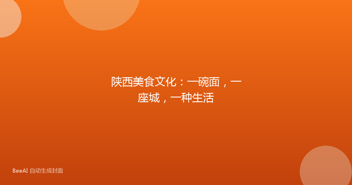 陕西美食文化：一碗面，一座城，一种生活