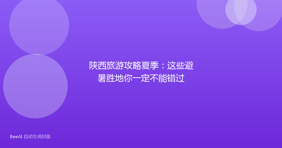 陕西旅游攻略夏季：这些避暑胜地你一定不能错过