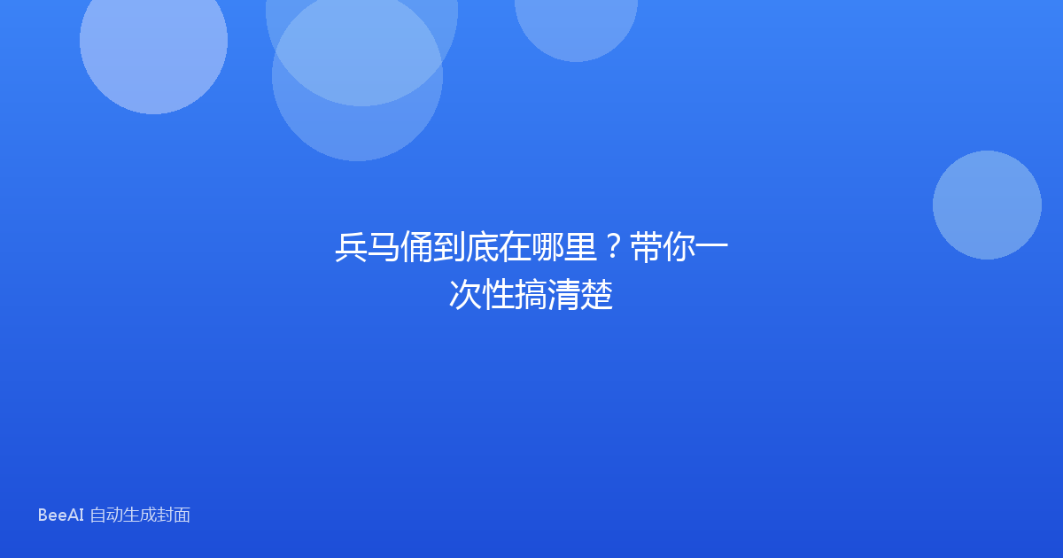 兵马俑到底在哪里？带你一次性搞清楚