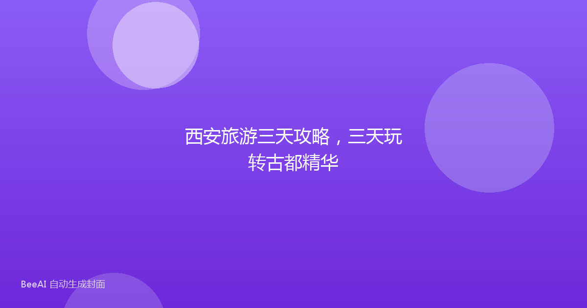 西安旅游三天攻略，三天玩转古都精华