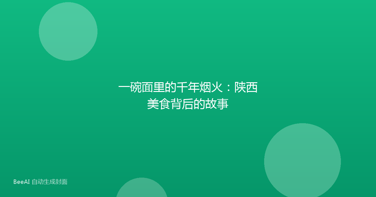 一碗面里的千年烟火：陕西美食背后的故事