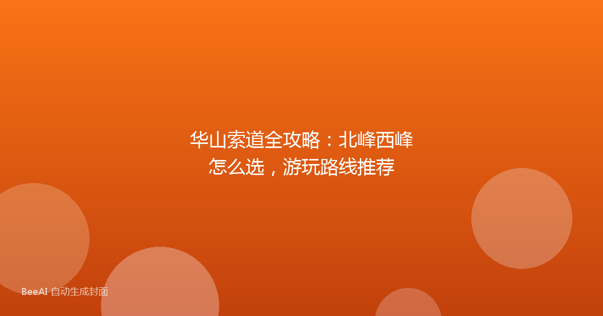 华山索道全攻略：北峰西峰怎么选，游玩路线推荐