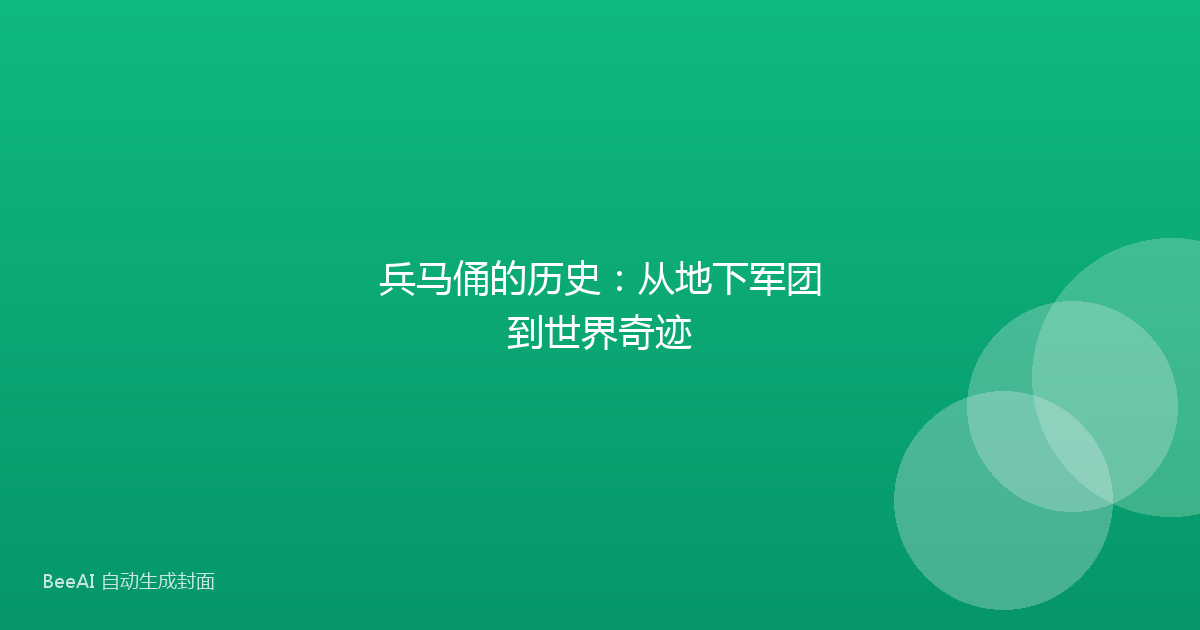 兵马俑的历史：从地下军团到世界奇迹