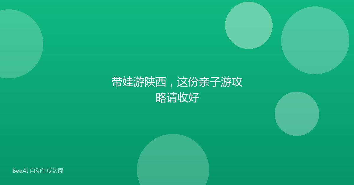 带娃游陕西，这份亲子游攻略请收好