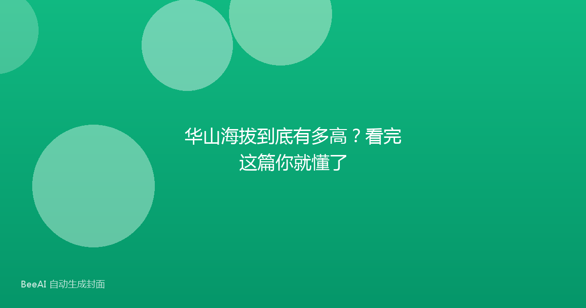 华山海拔到底有多高？看完这篇你就懂了