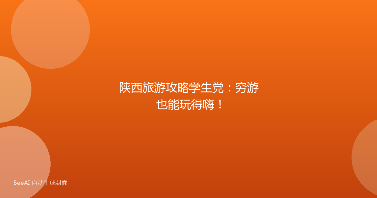 陕西旅游攻略学生党：穷游也能玩得嗨！