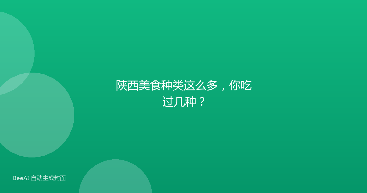 陕西美食种类这么多，你吃过几种？