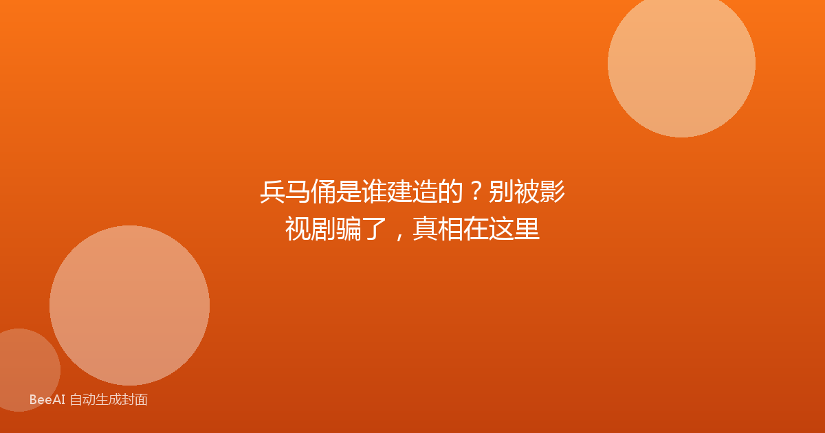 兵马俑是谁建造的？别被影视剧骗了，真相在这里
