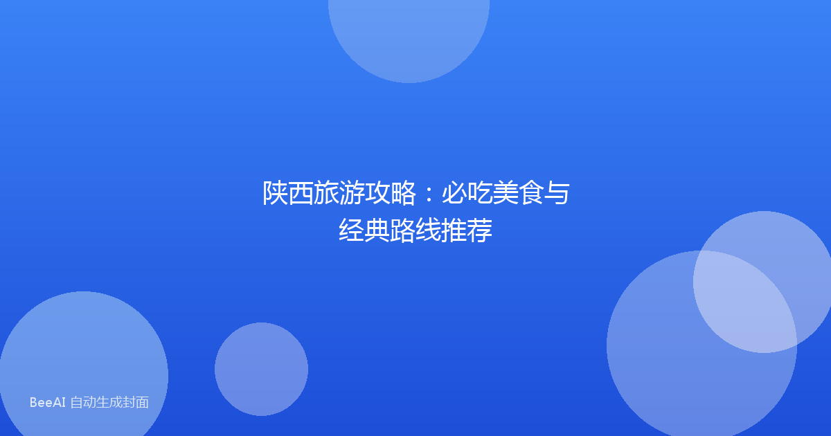陕西旅游攻略：必吃美食与经典路线推荐