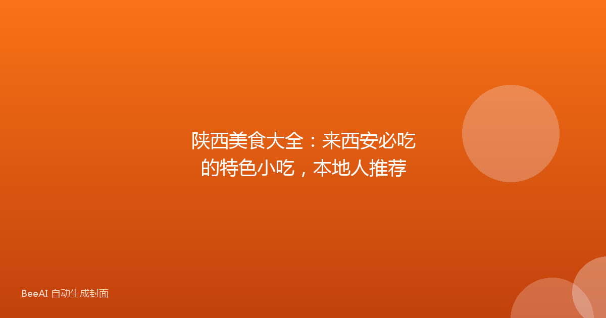 陕西美食大全：来西安必吃的特色小吃，本地人推荐