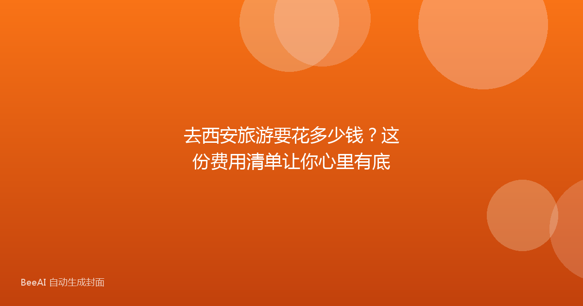 去西安旅游要花多少钱？这份费用清单让你心里有底