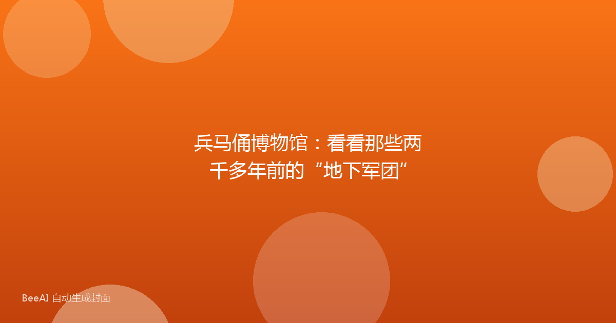 兵马俑博物馆：看看那些两千多年前的“地下军团”
