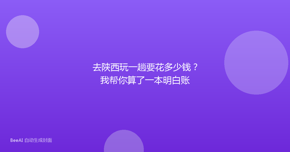去陕西玩一趟要花多少钱？我帮你算了一本明白账
