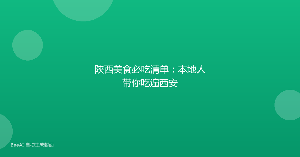 陕西美食必吃清单：本地人带你吃遍西安