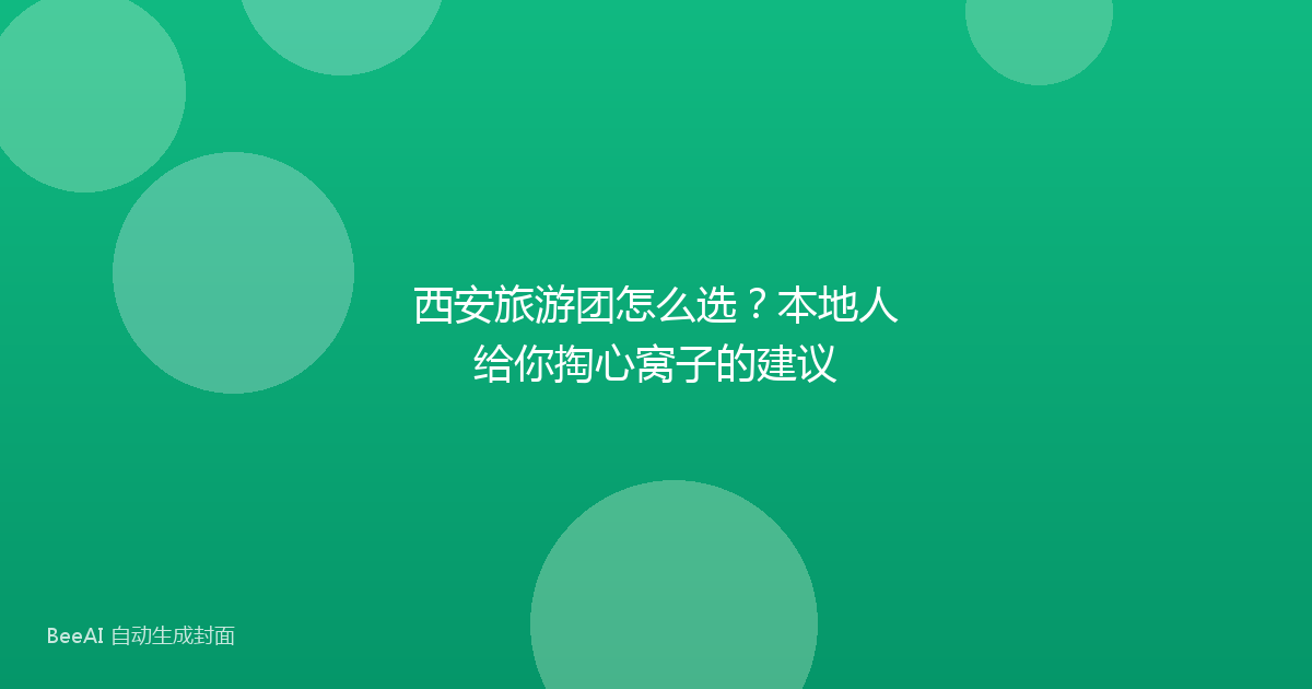 西安旅游团怎么选?本地人给你掏心窝子的建议