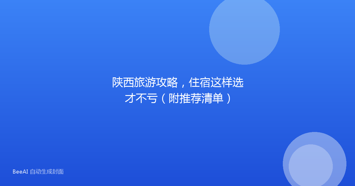 陕西旅游攻略,住宿这样选才不亏(附推荐清单)