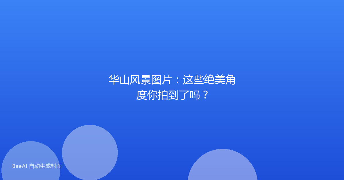华山风景图片：这些绝美角度你拍到了吗？