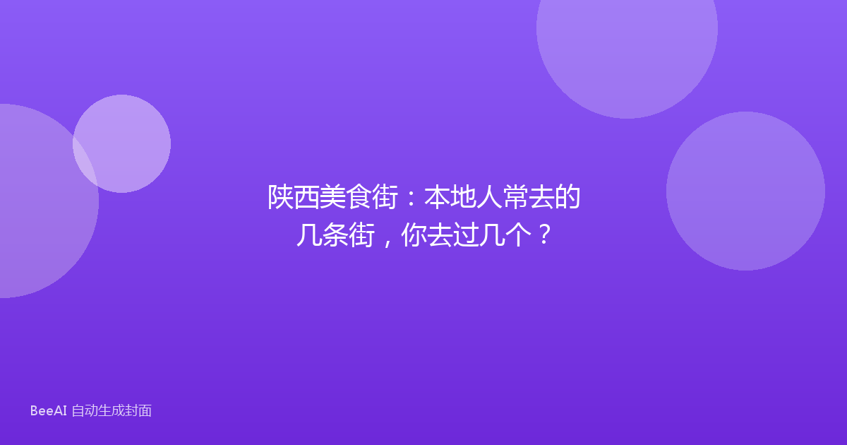 陕西美食街：本地人常去的几条街，你去过几个？