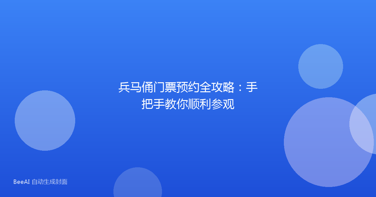 兵马俑门票预约全攻略：手把手教你顺利参观