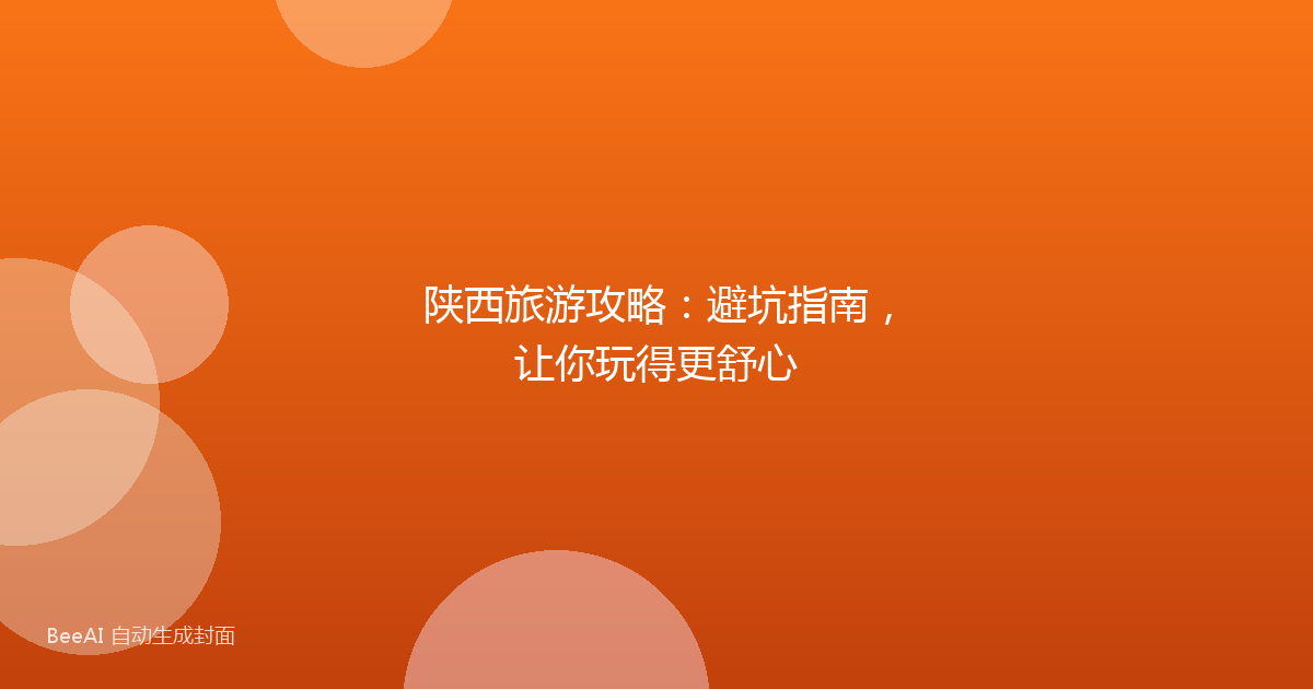 陕西旅游攻略：避坑指南，让你玩得更舒心