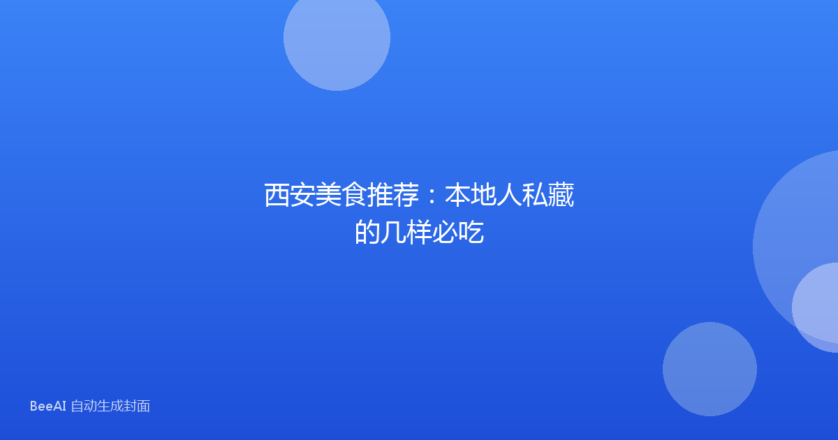 西安美食推荐:本地人私藏的几样必吃