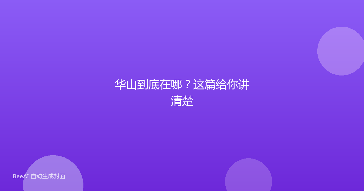 华山到底在哪？这篇给你讲清楚