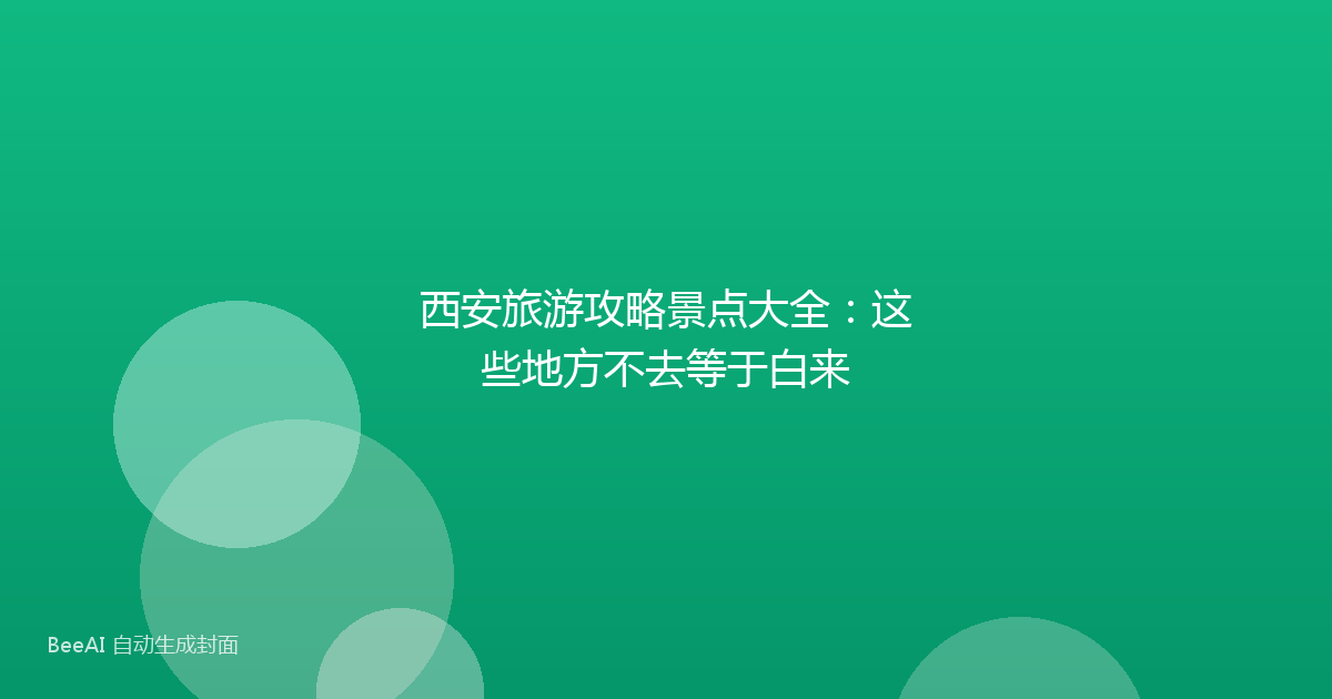 西安旅游攻略景点大全:这些地方不去等于白来