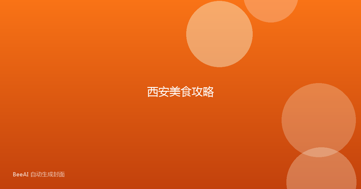 西安美食攻略