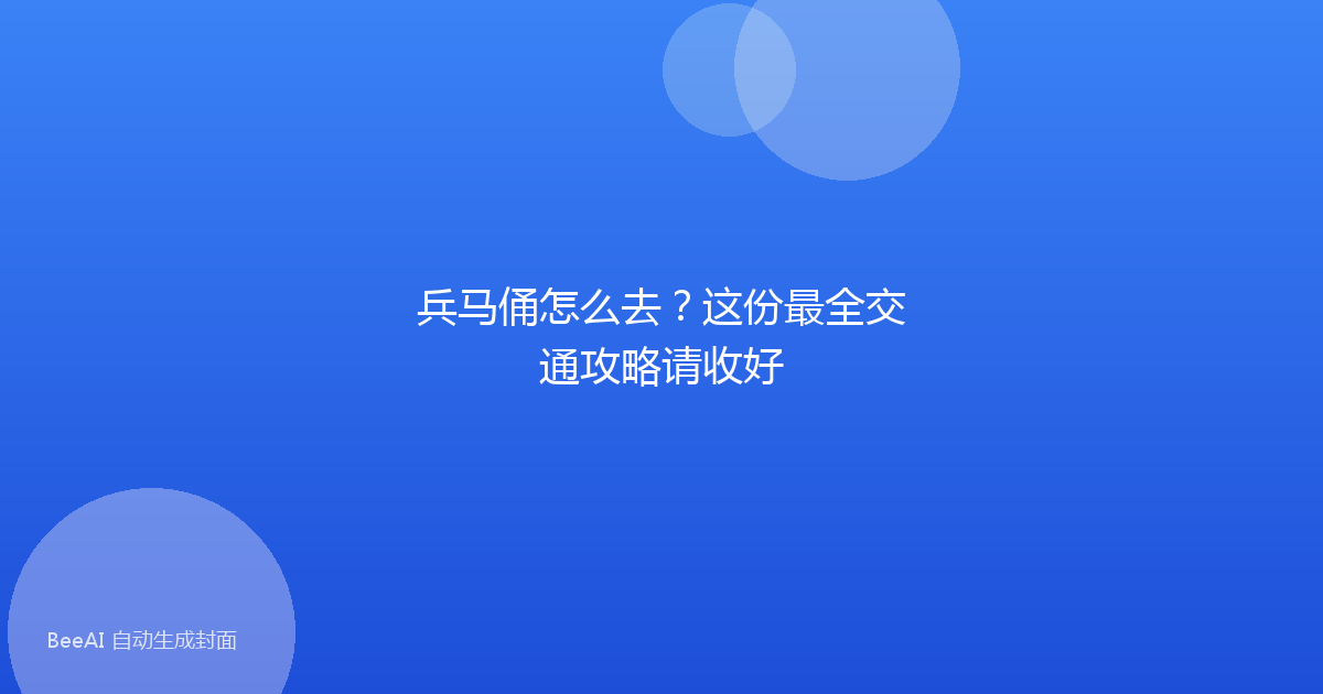 兵马俑怎么去？这份最全交通攻略请收好