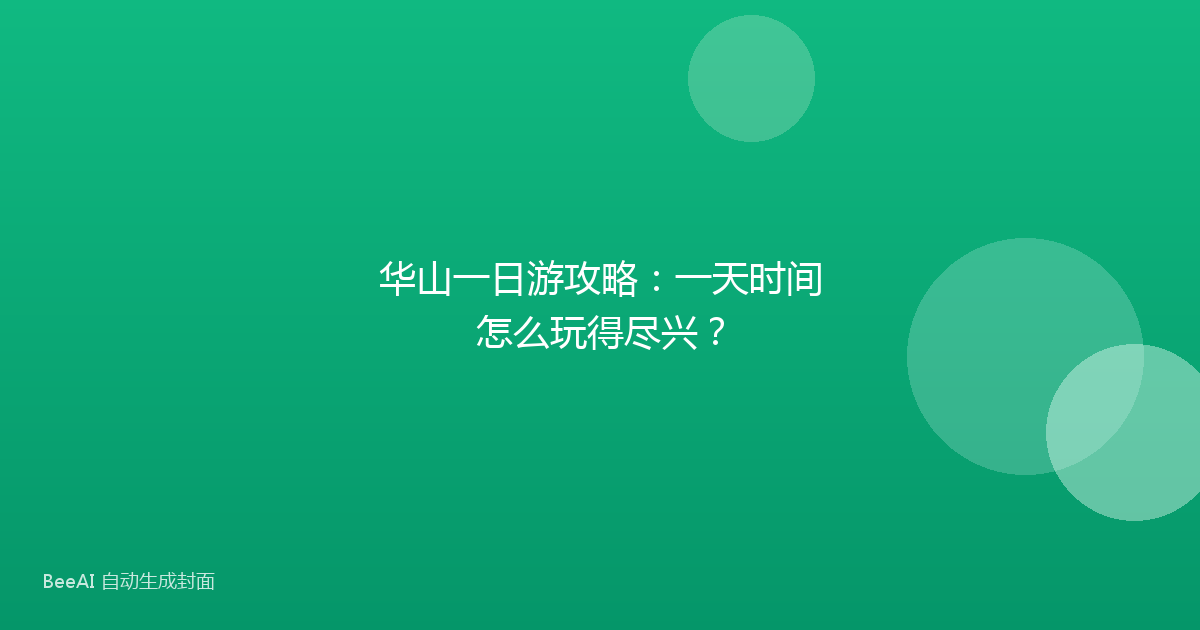 华山一日游攻略：一天时间怎么玩得尽兴？