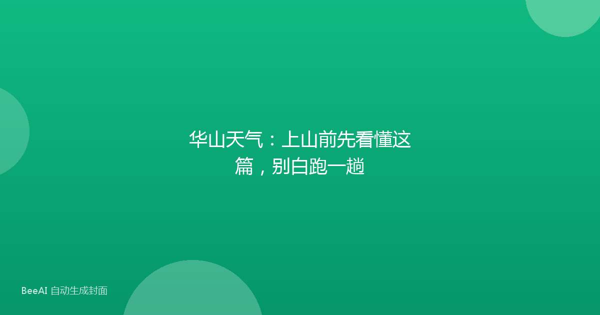 华山天气：上山前先看懂这篇，别白跑一趟