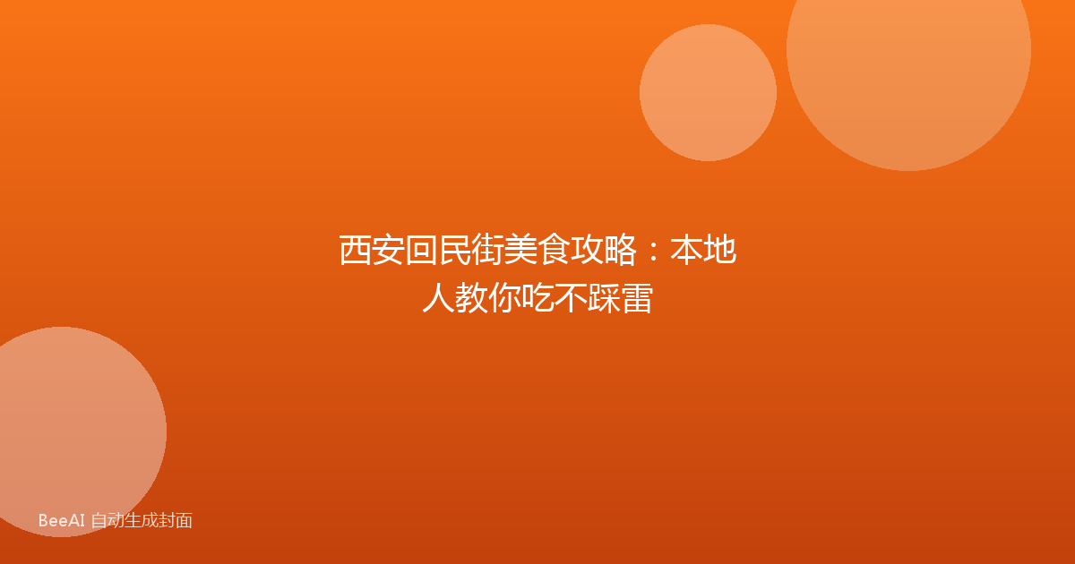 西安回民街美食攻略：本地人教你吃不踩雷