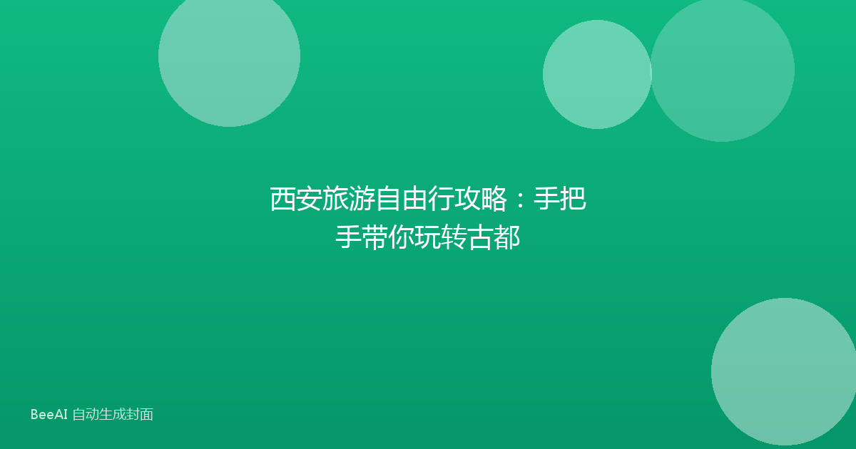 西安旅游自由行攻略：手把手带你玩转古都