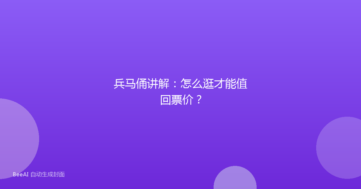 兵马俑讲解:怎么逛才能值回票价?