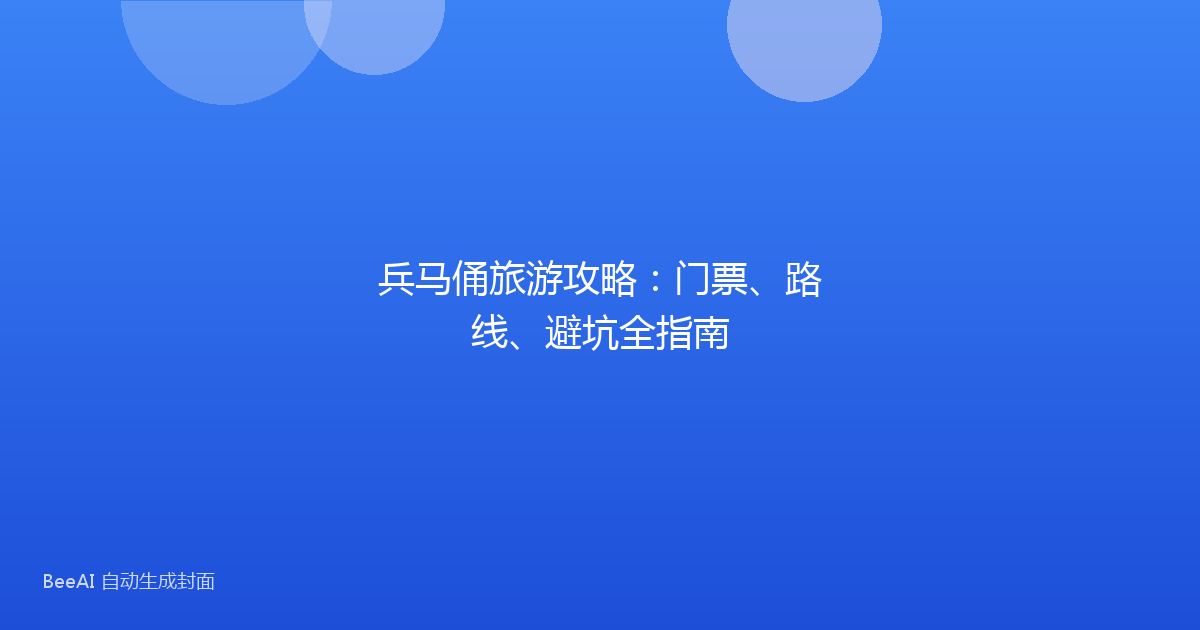 兵马俑旅游攻略：门票、路线、避坑全指南