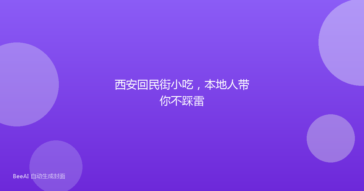 西安回民街小吃，本地人带你不踩雷