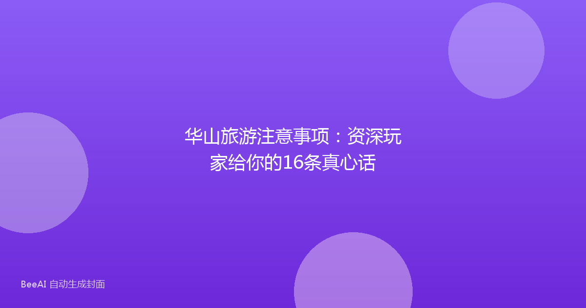 华山旅游注意事项：资深玩家给你的16条真心话